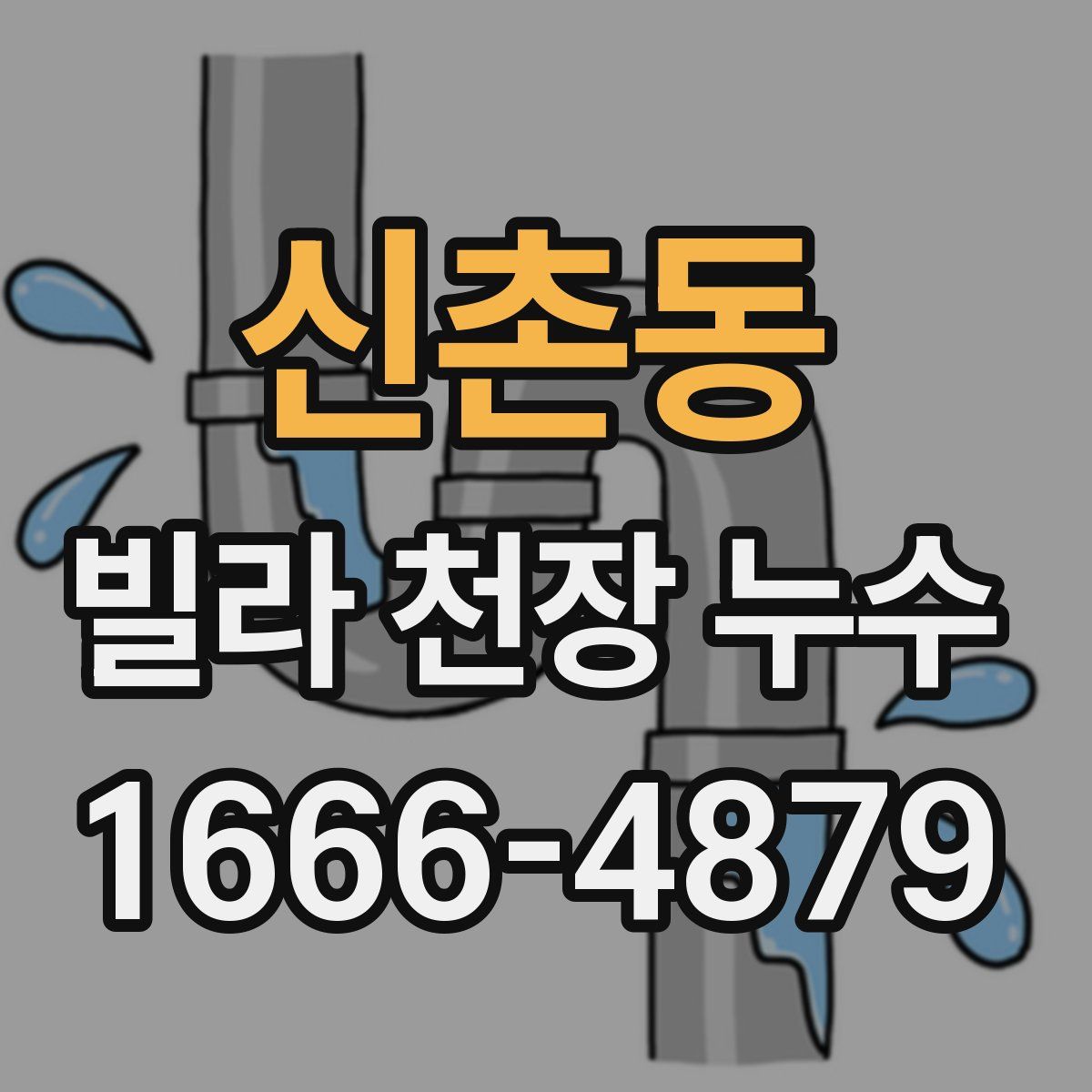 신촌동 빌라 천장 누수