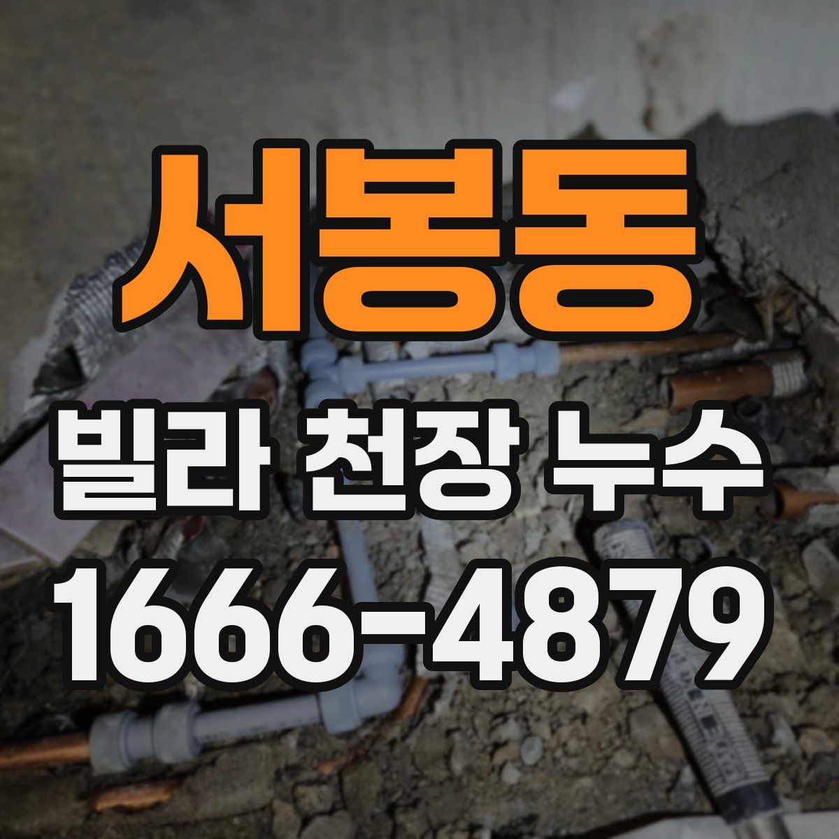 서봉동 빌라 천장 누수
