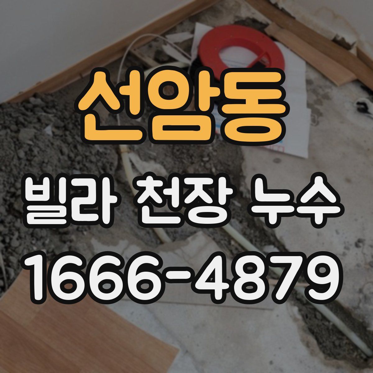 선암동 빌라 천장 누수