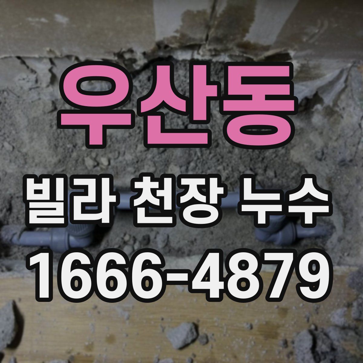 우산동 빌라 천장 누수