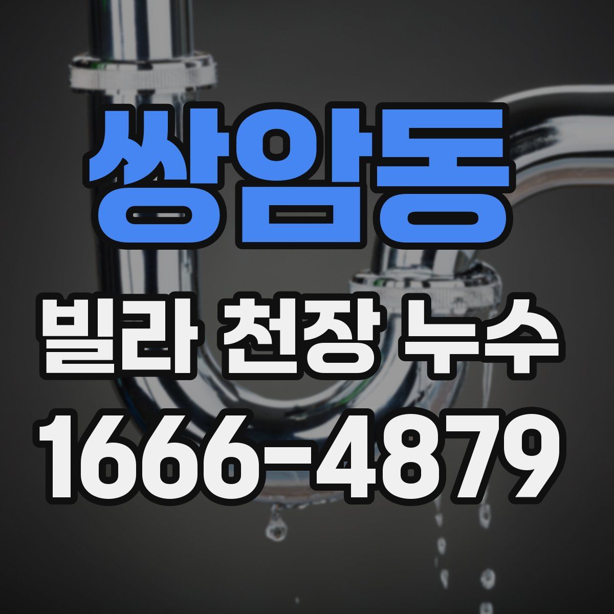 쌍암동 빌라 천장 누수