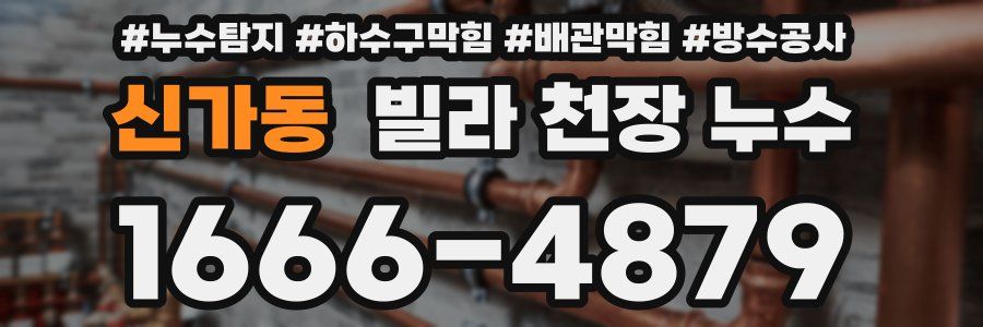 신가동 빌라 천장 누수