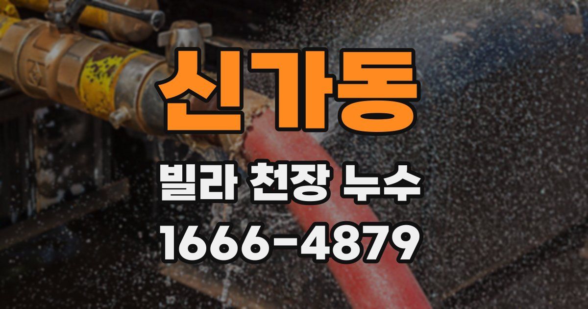 신가동 빌라 천장 누수