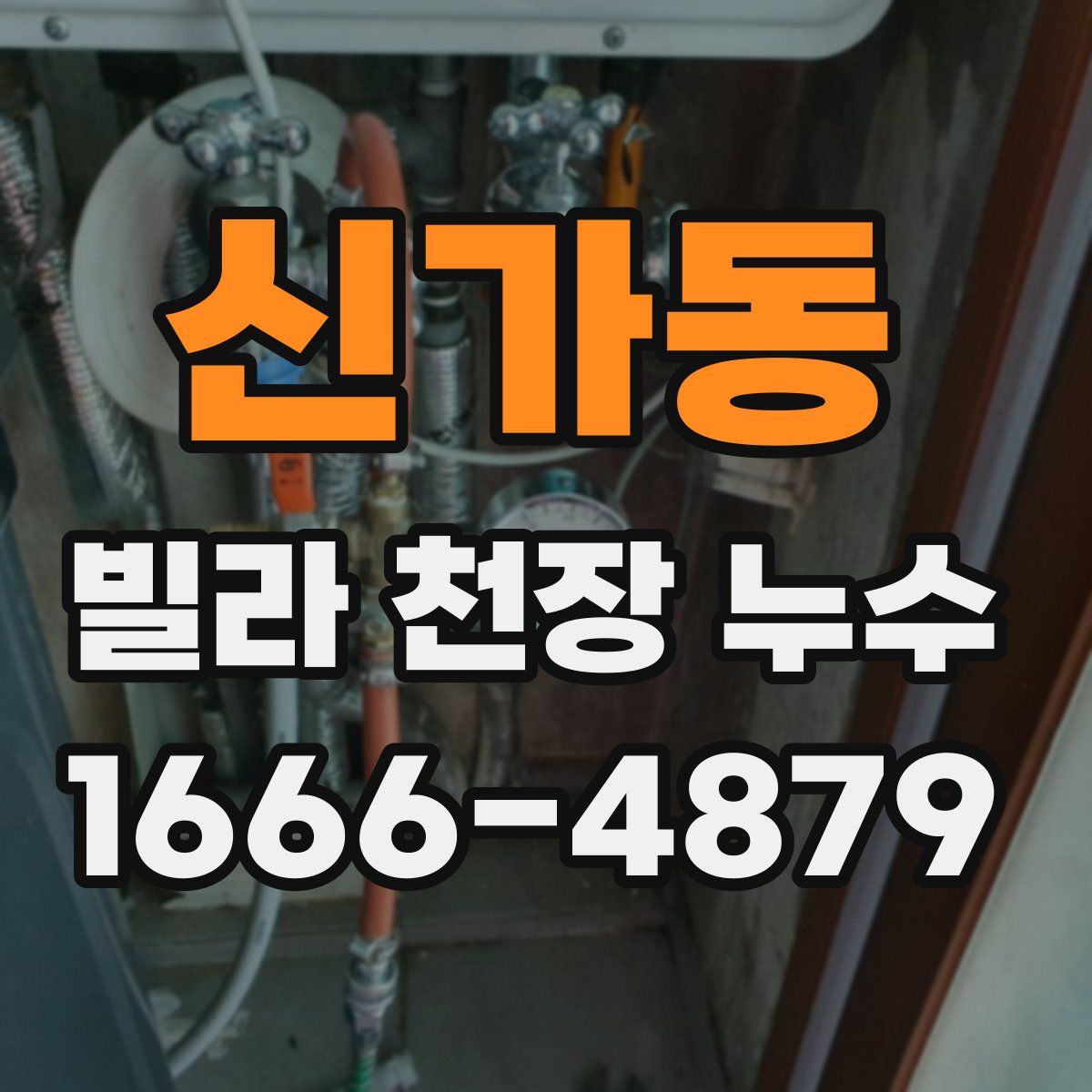 신가동 빌라 천장 누수
