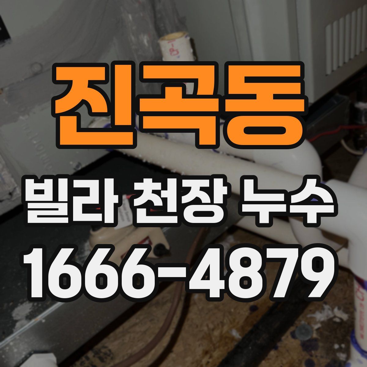진곡동 빌라 천장 누수