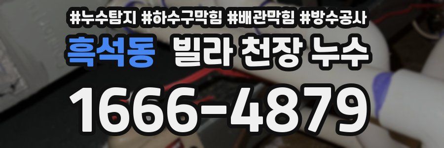 흑석동 빌라 천장 누수