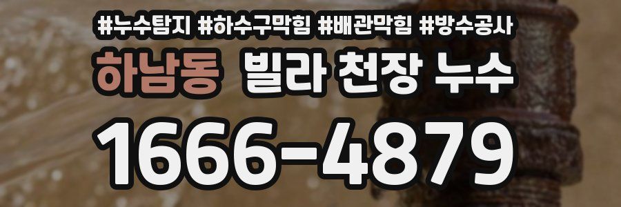 하남동 빌라 천장 누수