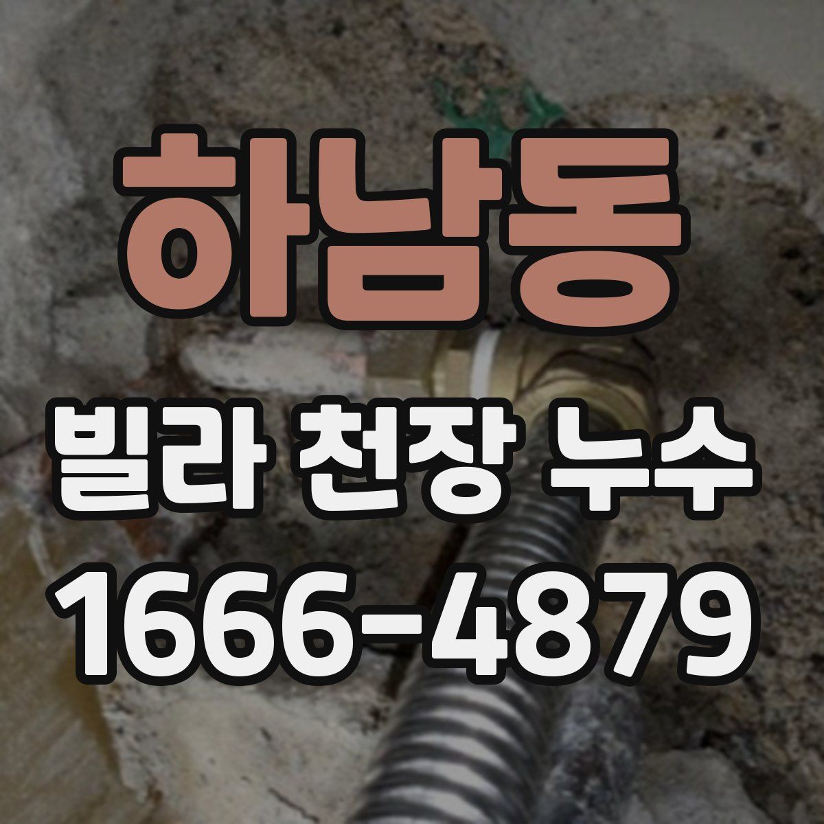 하남동 빌라 천장 누수