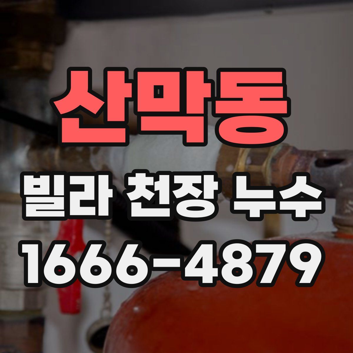산막동 빌라 천장 누수