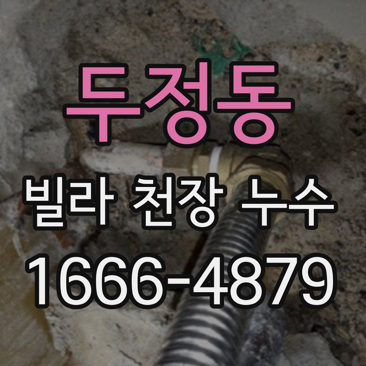 두정동 빌라 천장 누수