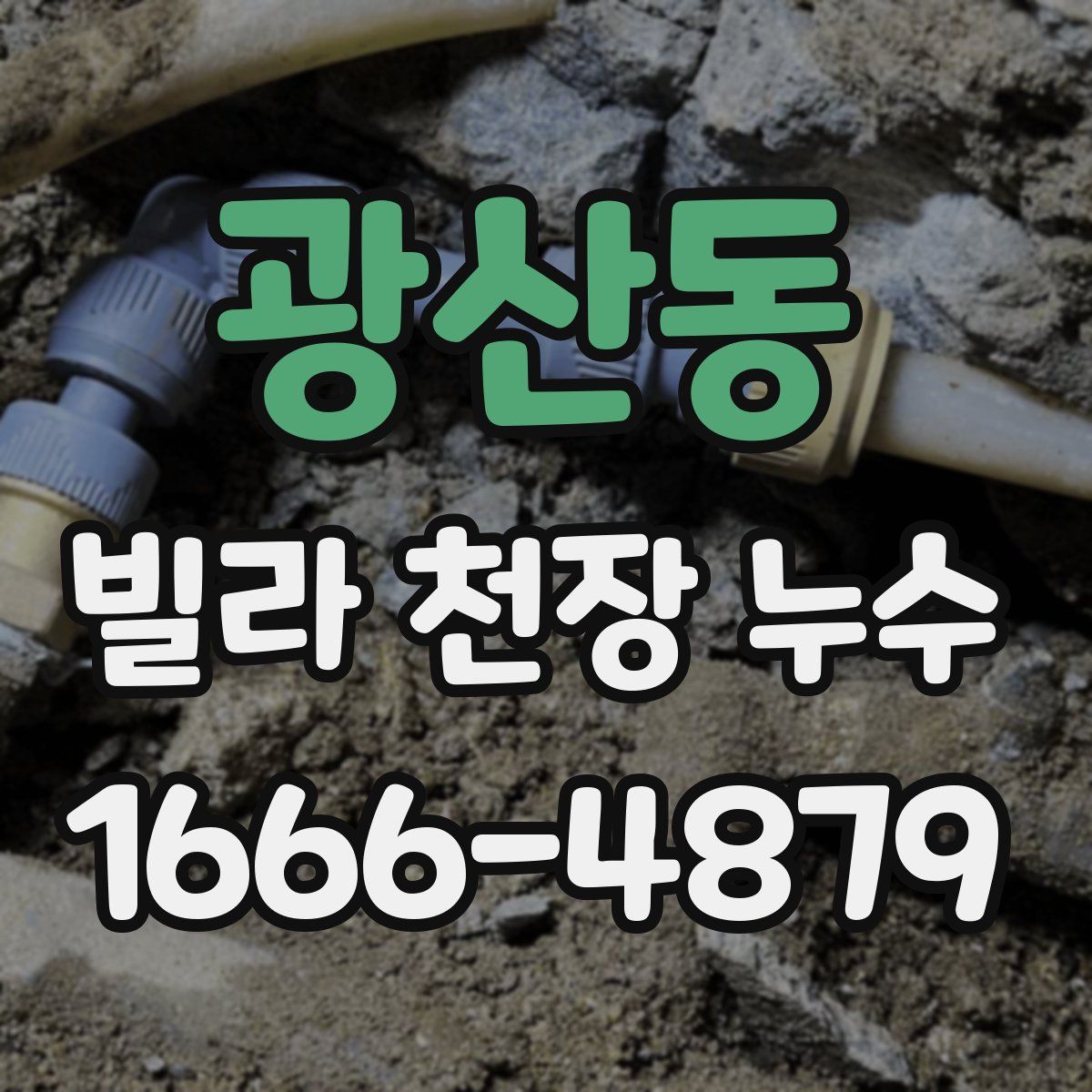 광산동 빌라 천장 누수