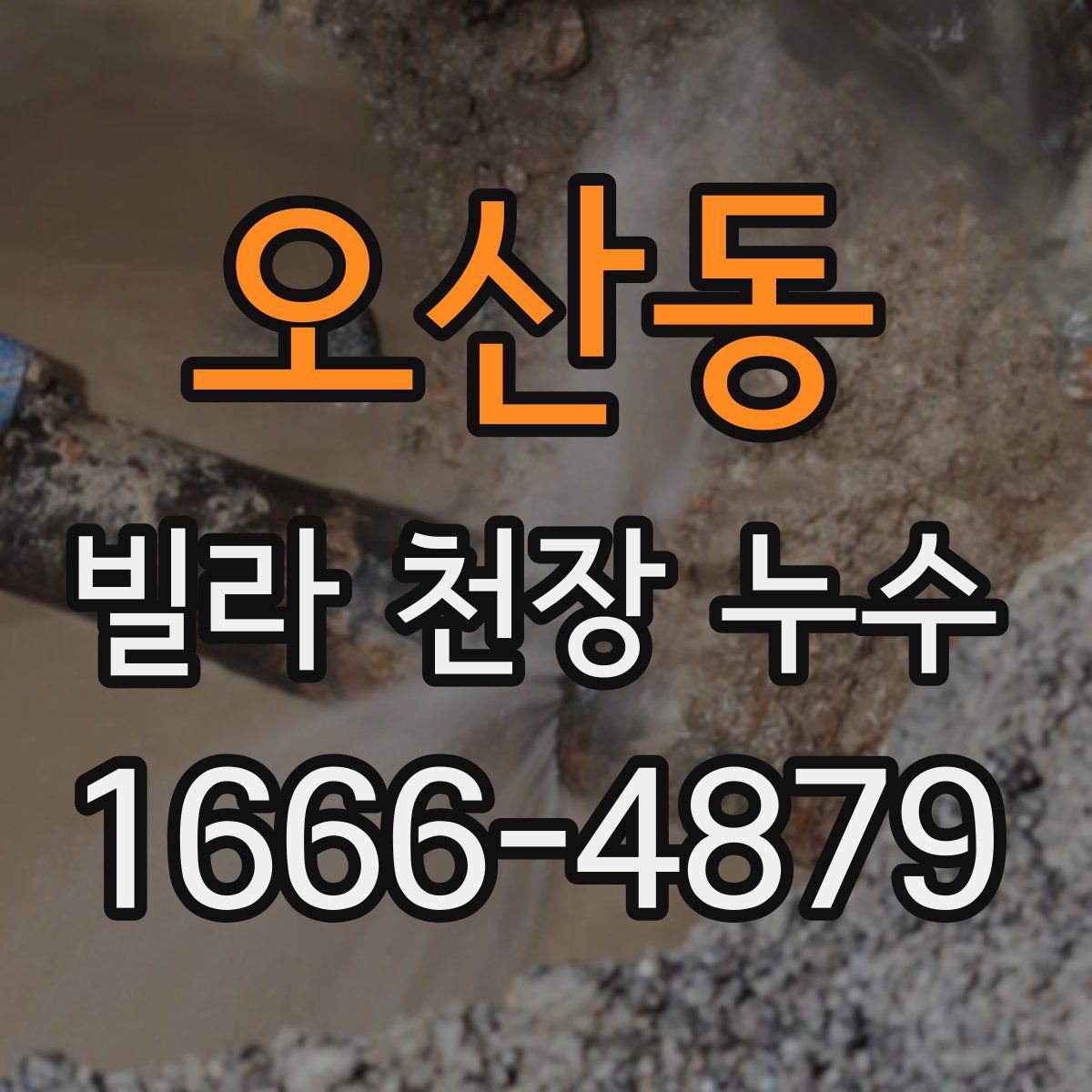 오산동 빌라 천장 누수