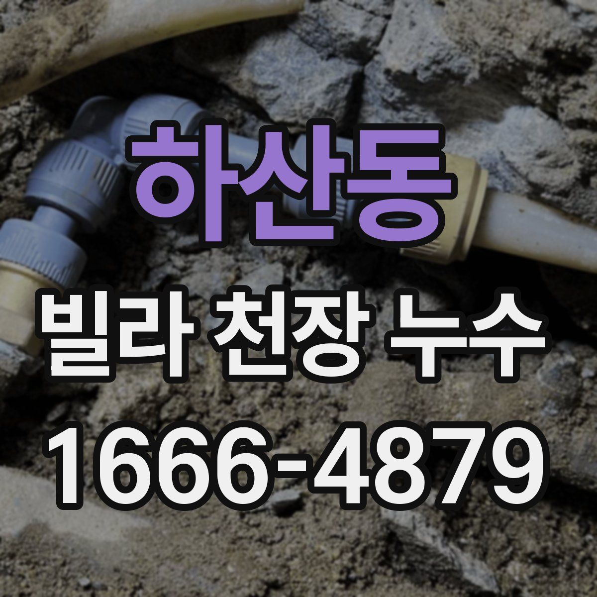 하산동 빌라 천장 누수