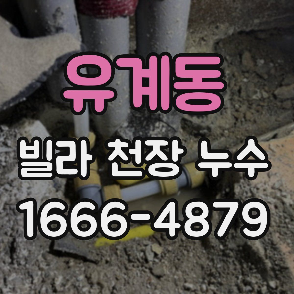 유계동 빌라 천장 누수