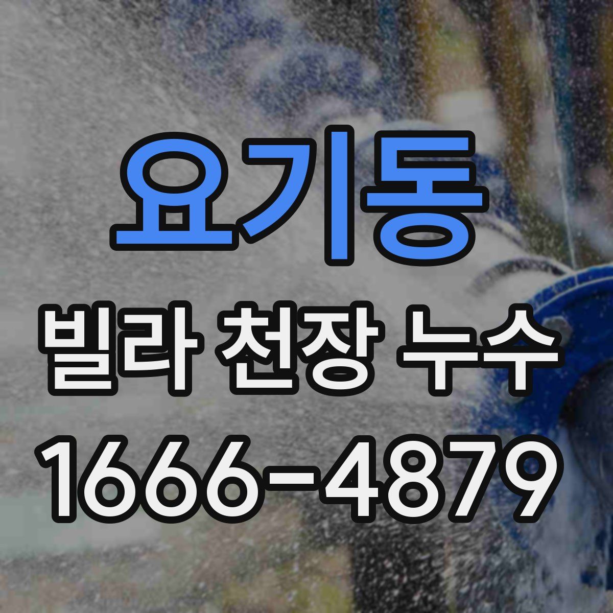 요기동 빌라 천장 누수