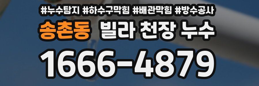 송촌동 빌라 천장 누수