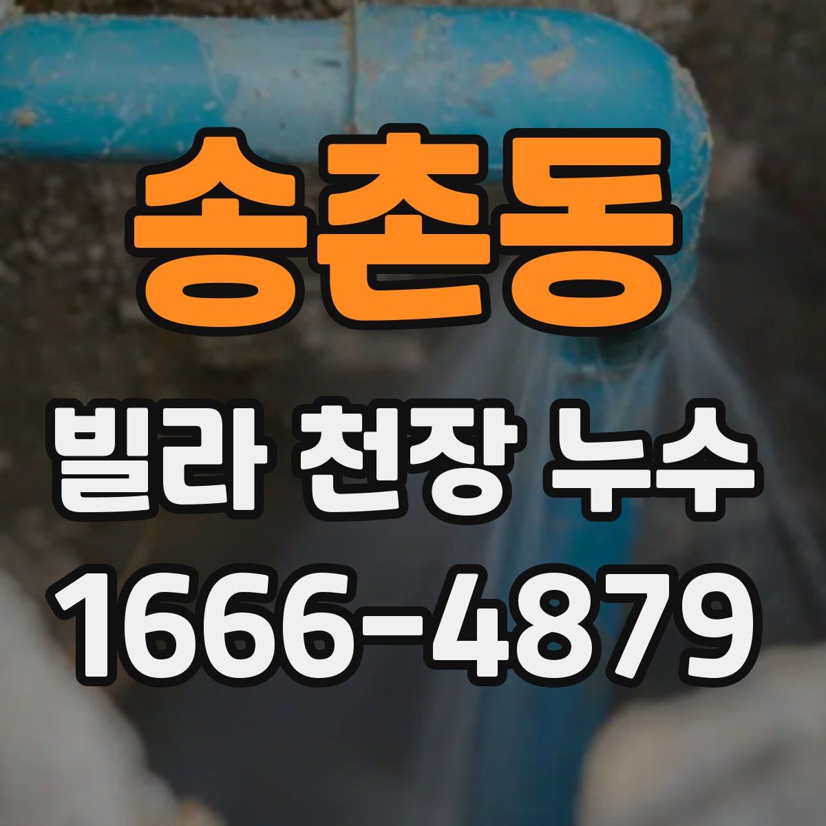 송촌동 빌라 천장 누수