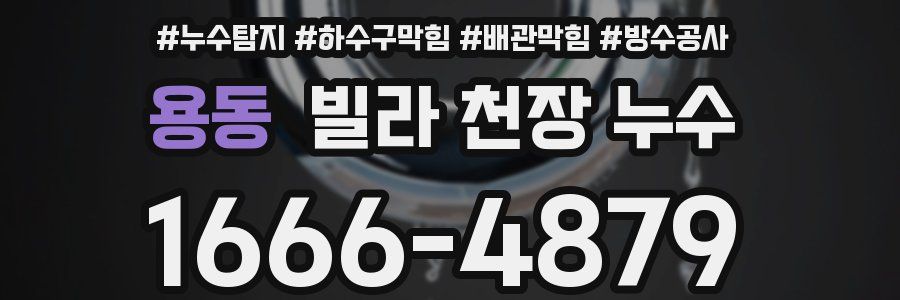 용동 빌라 천장 누수