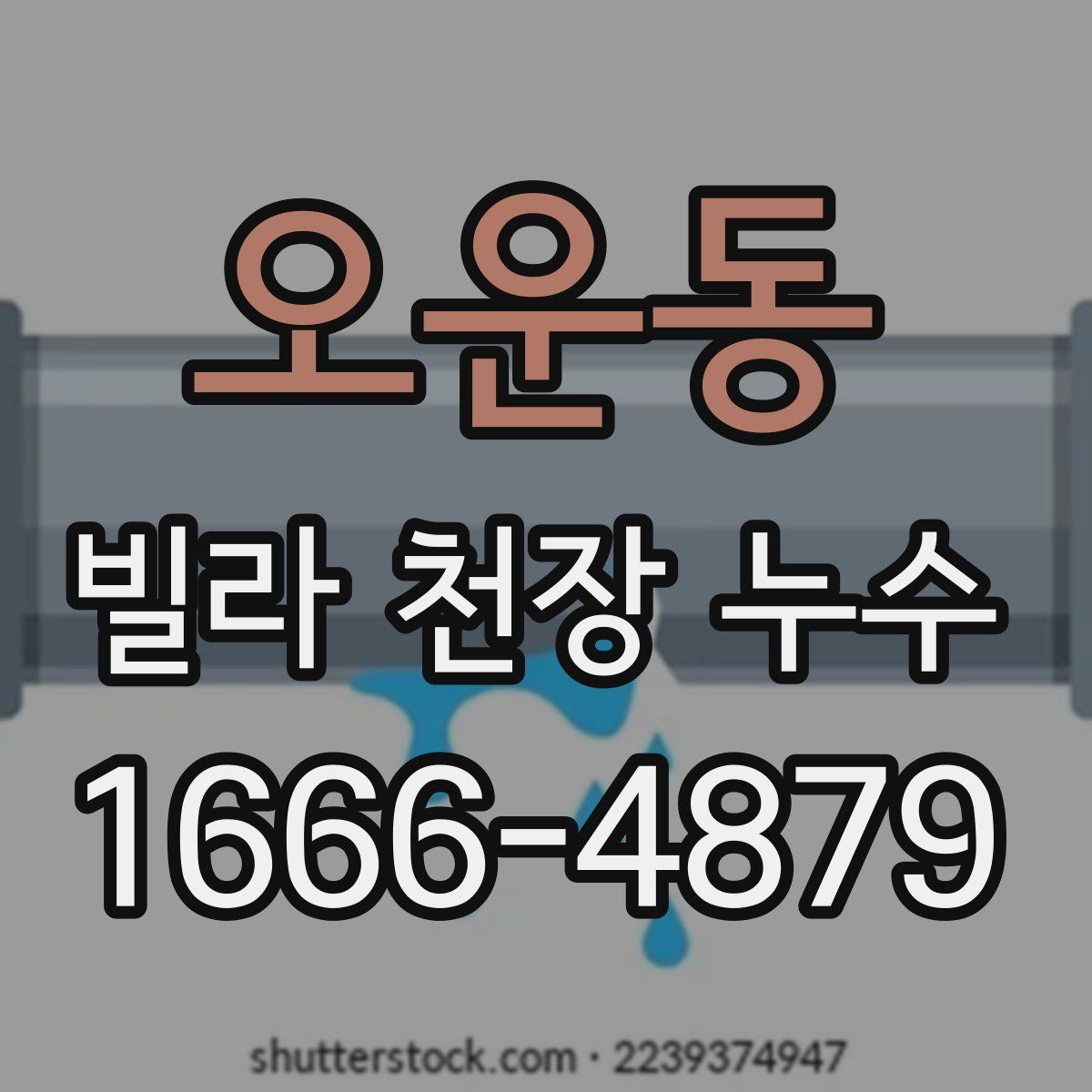 오운동 빌라 천장 누수