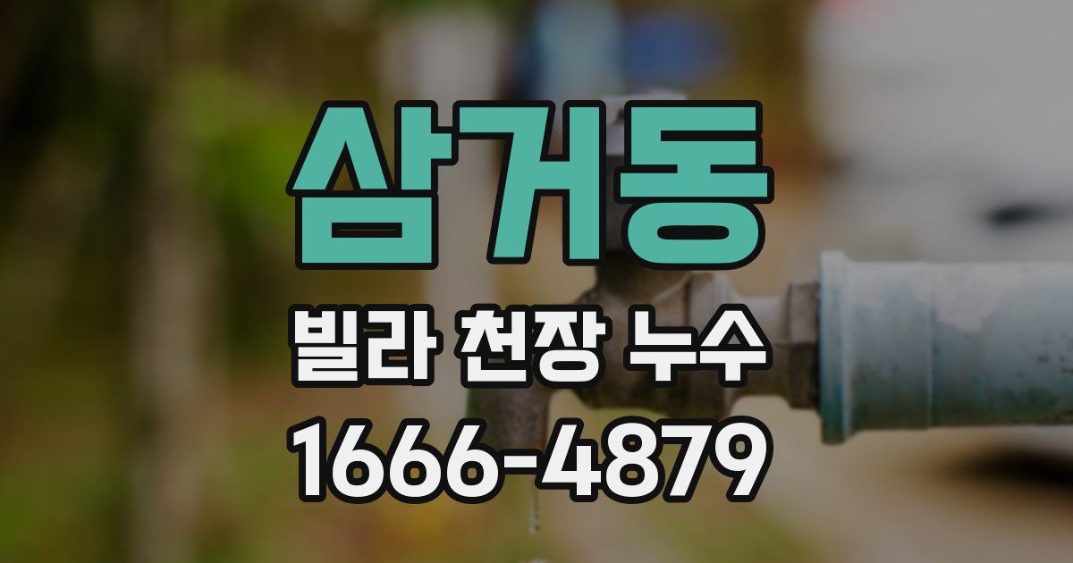 삼거동 빌라 천장 누수