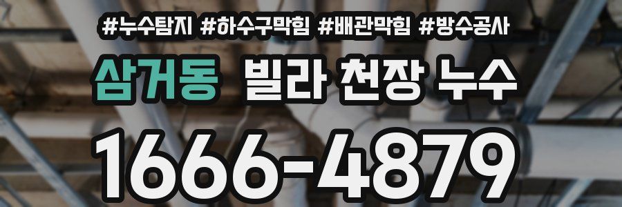 삼거동 빌라 천장 누수