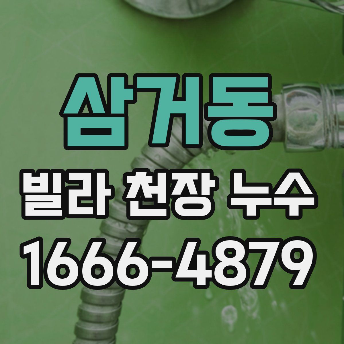 삼거동 빌라 천장 누수