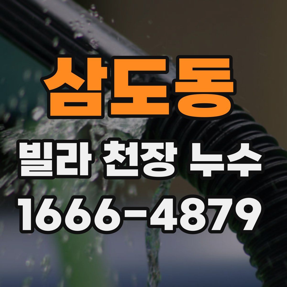 삼도동 빌라 천장 누수