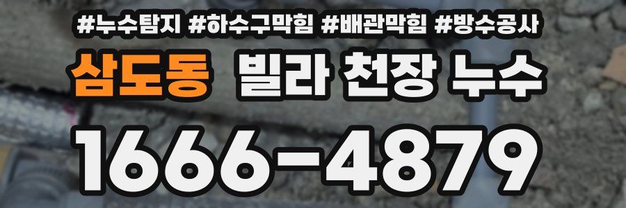 삼도동 빌라 천장 누수