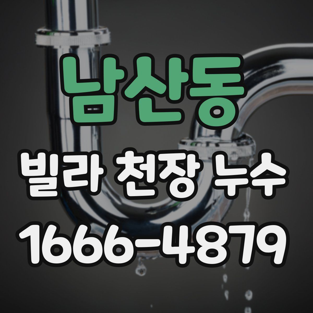 남산동 빌라 천장 누수