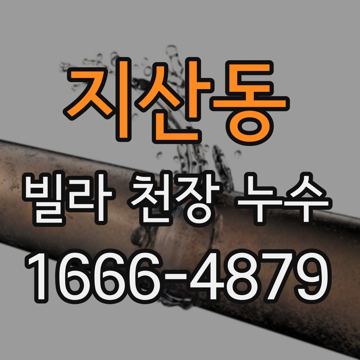 지산동 빌라 천장 누수