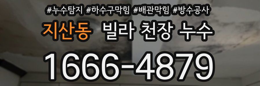 지산동 빌라 천장 누수