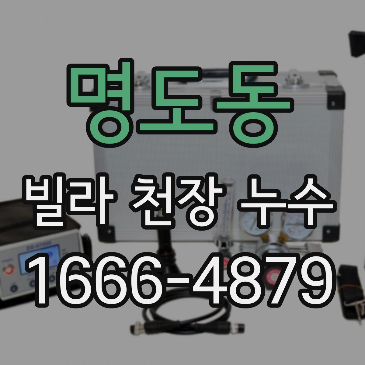 명도동 빌라 천장 누수