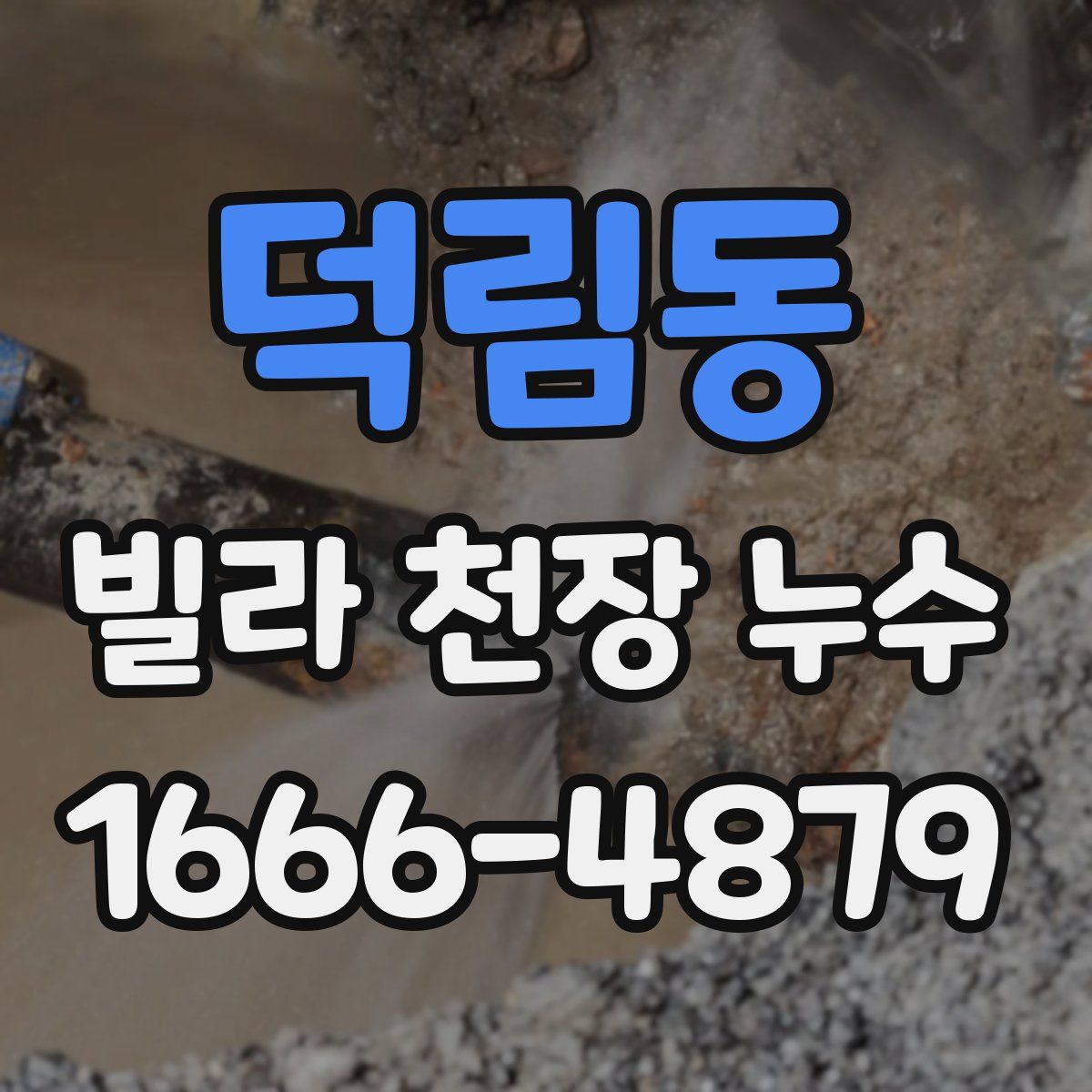 덕림동 빌라 천장 누수