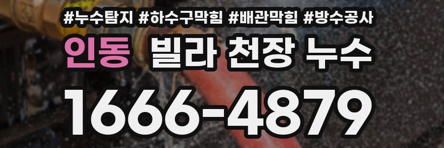 인동 빌라 천장 누수