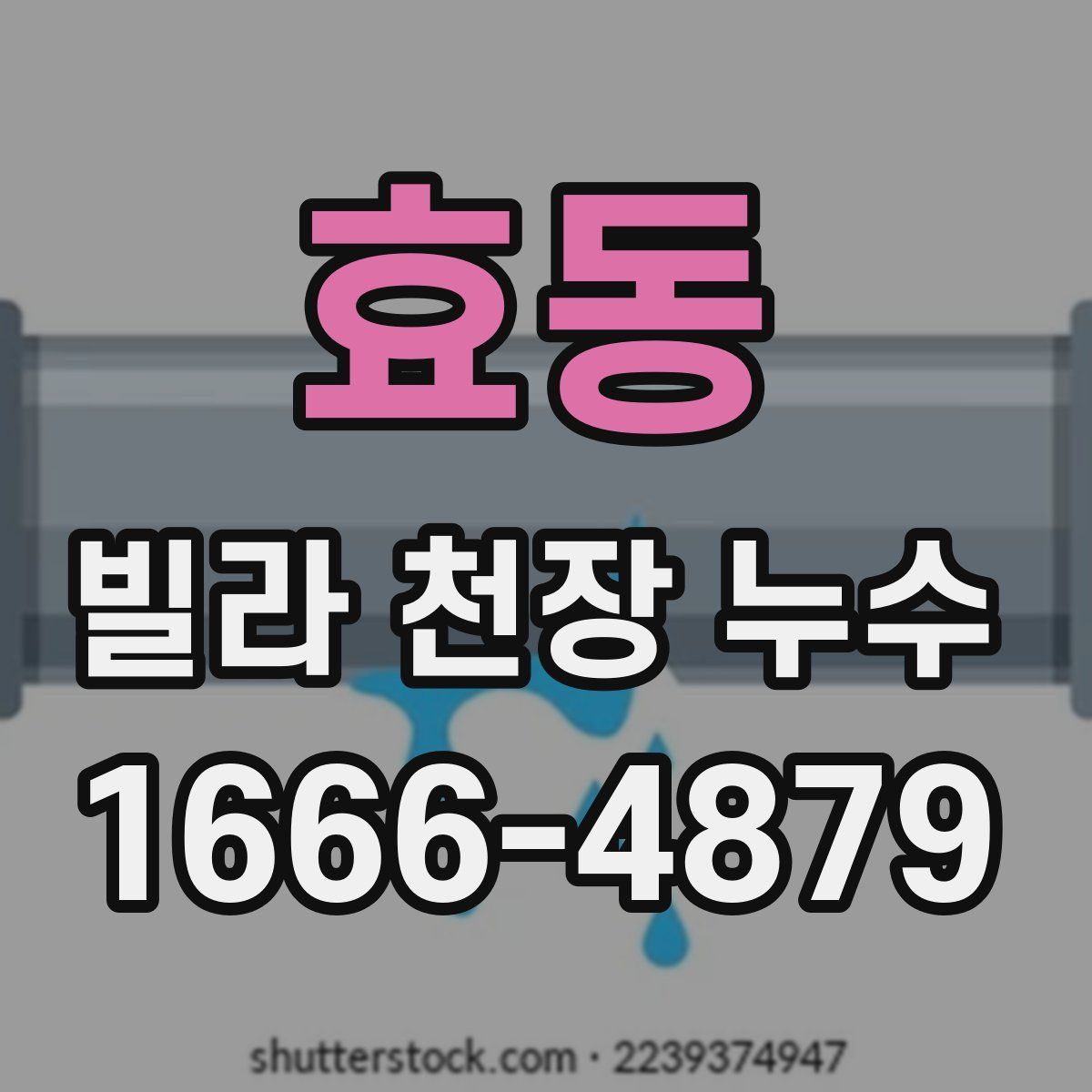 효동 빌라 천장 누수