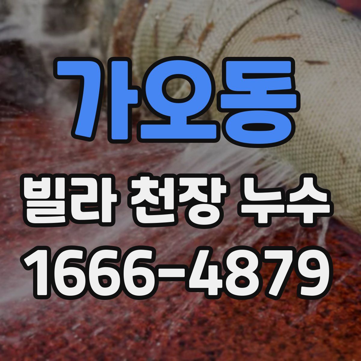 가오동 빌라 천장 누수