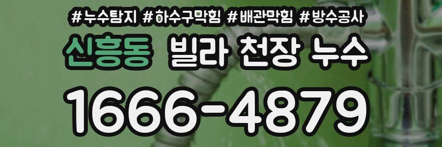 신흥동 빌라 천장 누수