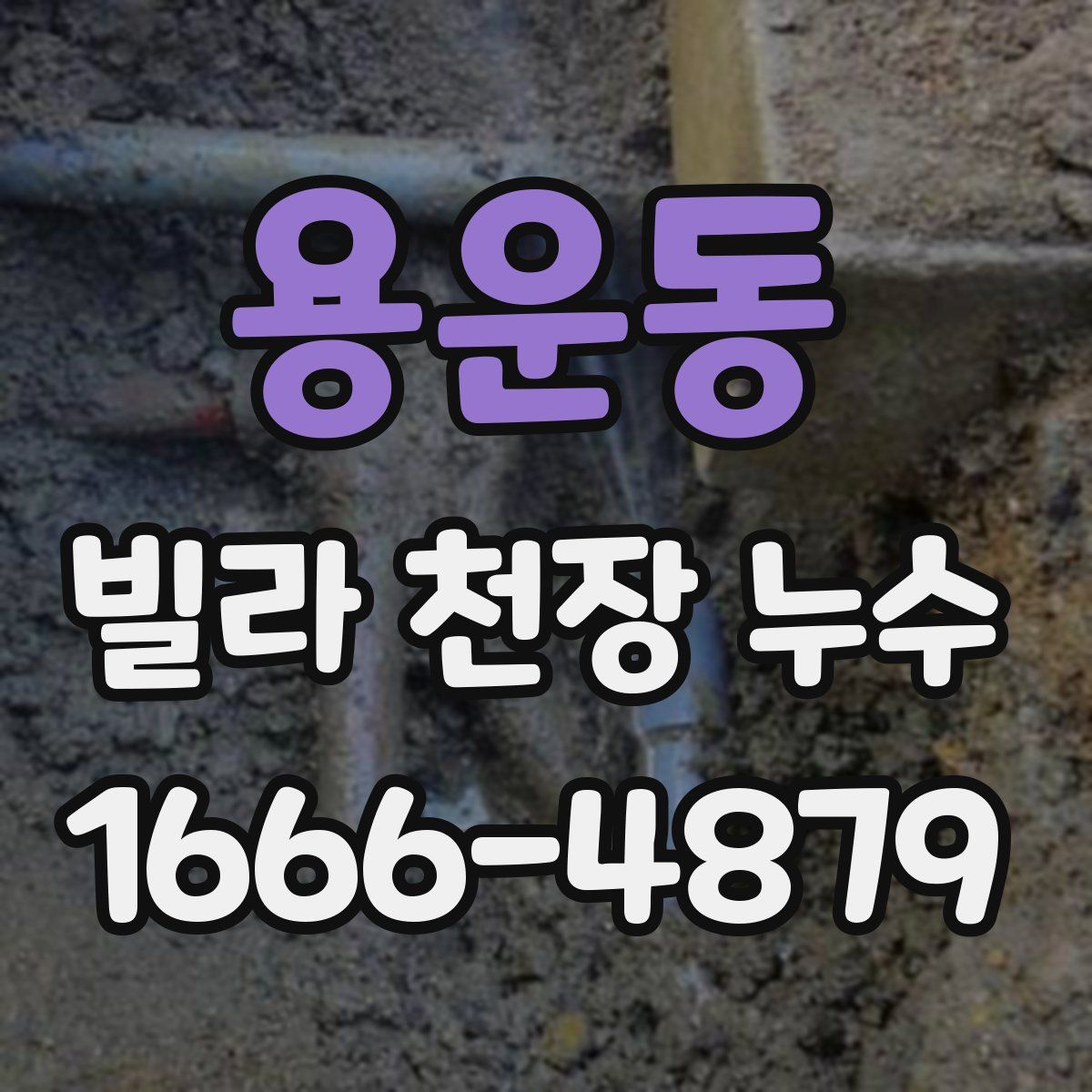 용운동 빌라 천장 누수