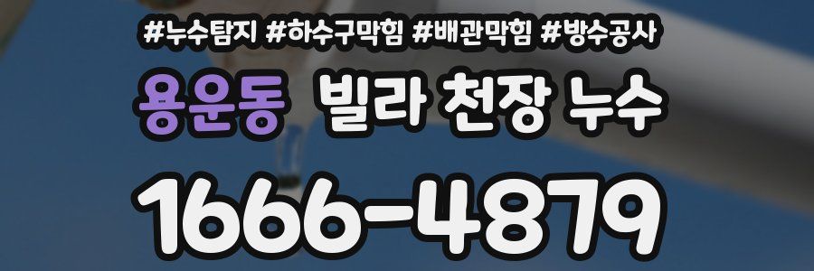용운동 빌라 천장 누수
