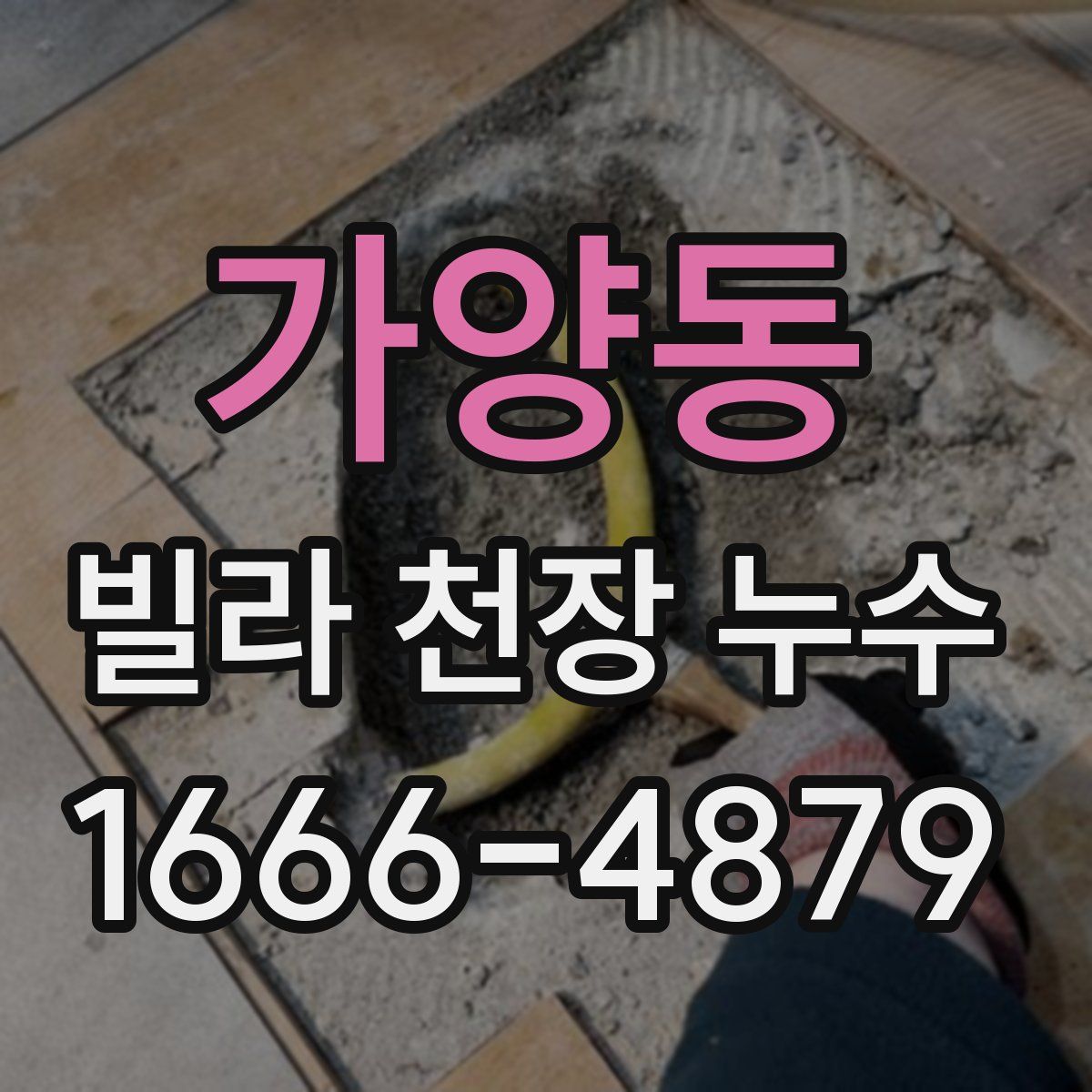 가양동 빌라 천장 누수