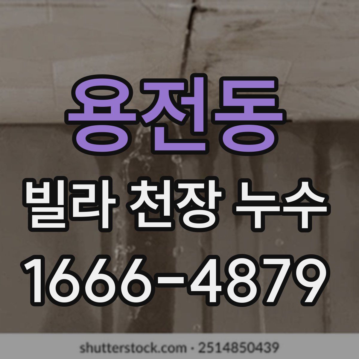 용전동 빌라 천장 누수