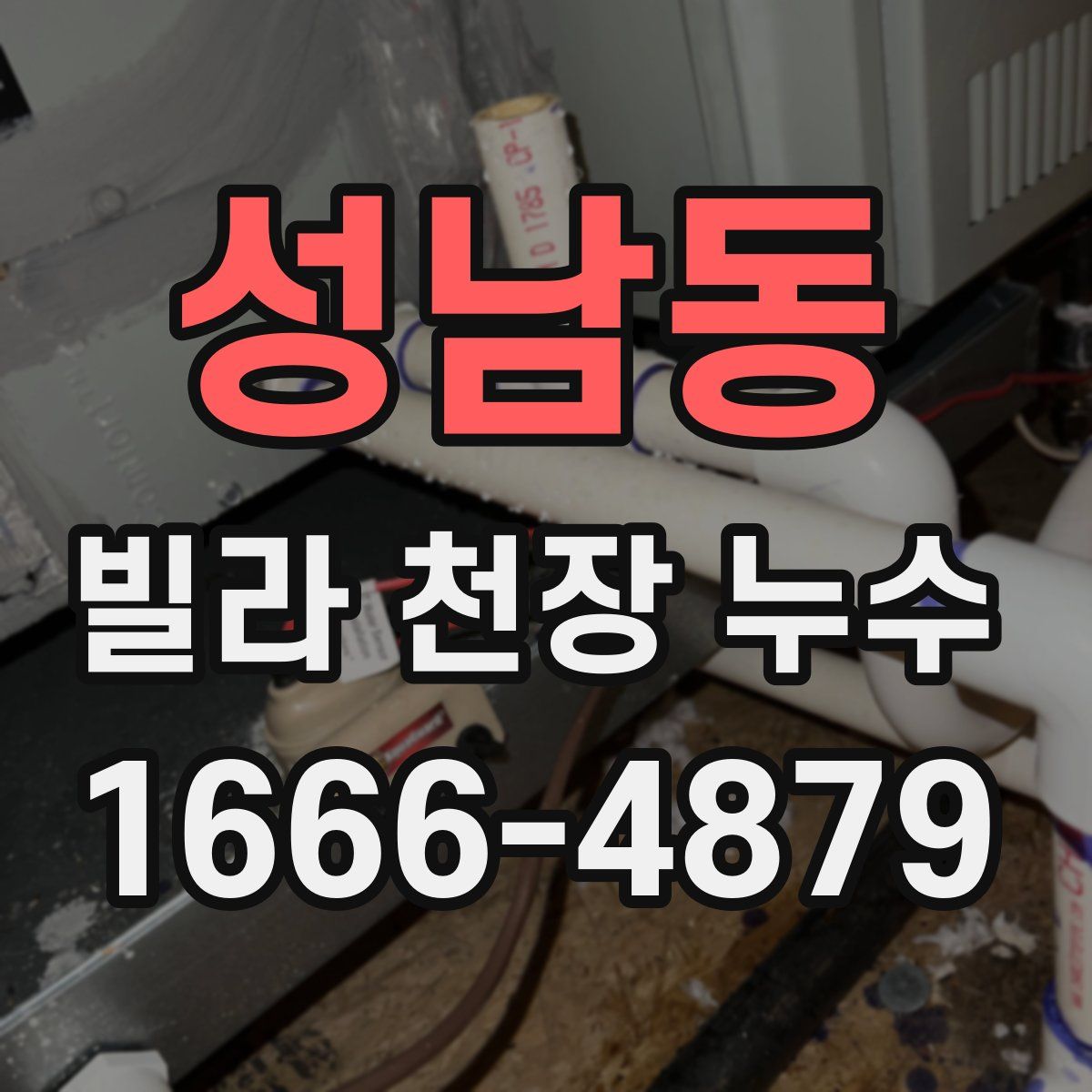 성남동 빌라 천장 누수