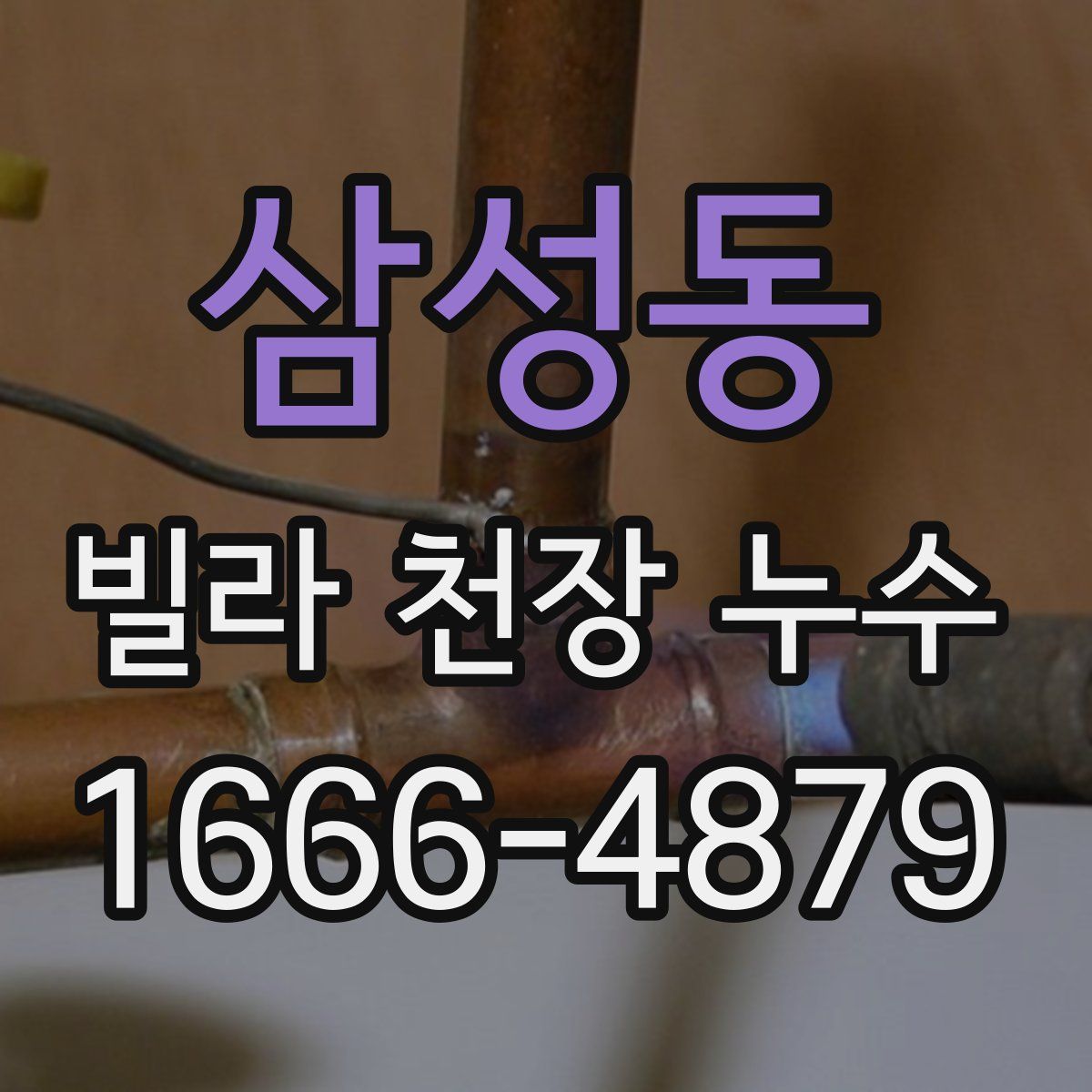 삼성동 빌라 천장 누수