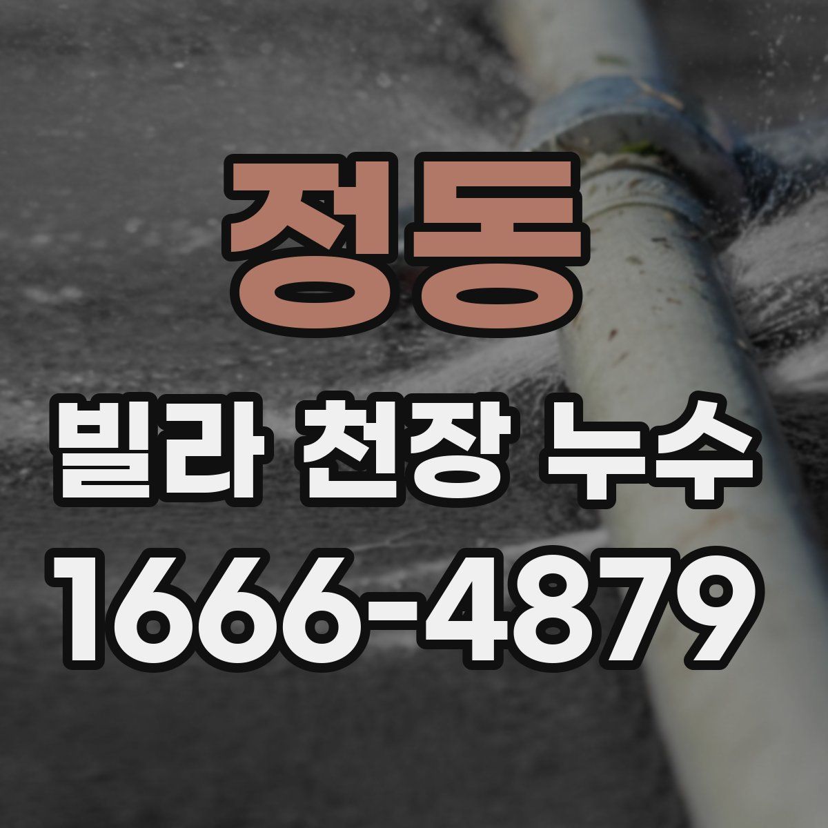 정동 빌라 천장 누수