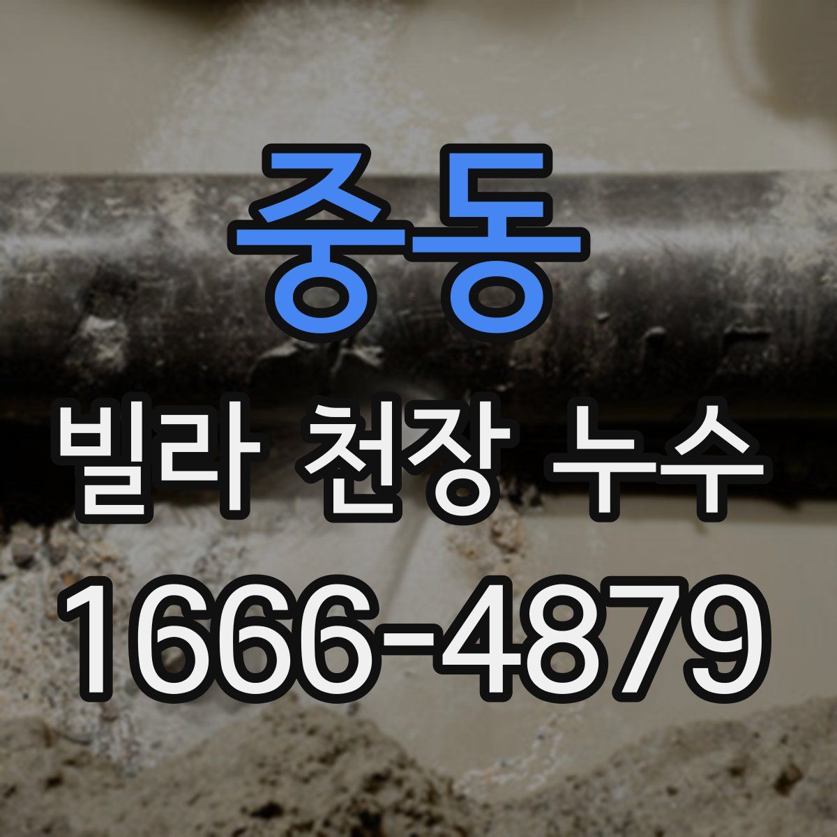 중동 빌라 천장 누수