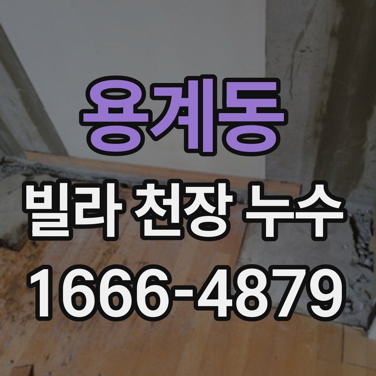 용계동 빌라 천장 누수