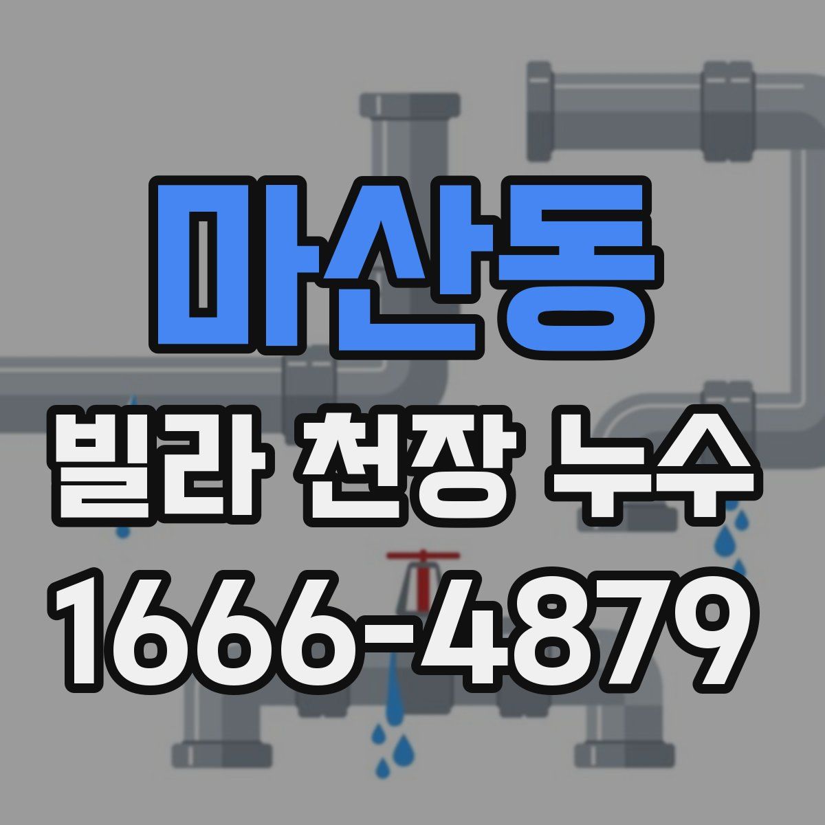 마산동 빌라 천장 누수