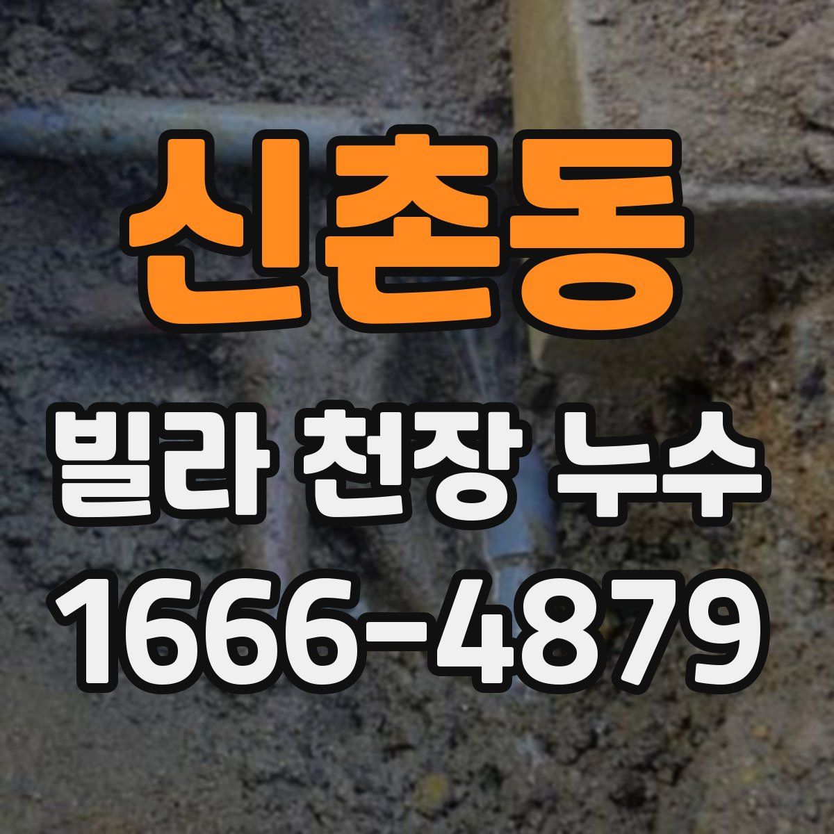 신촌동 빌라 천장 누수