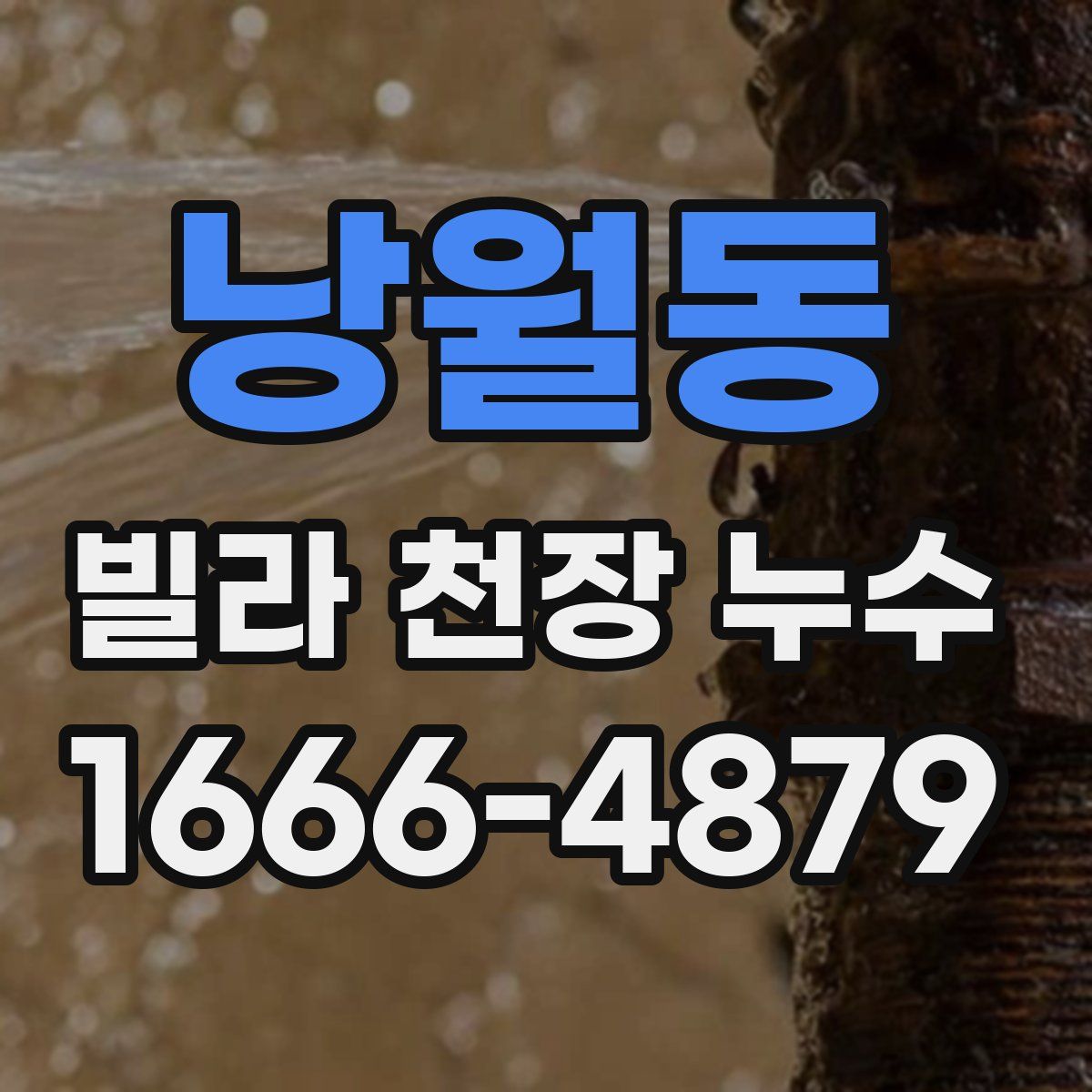 낭월동 빌라 천장 누수