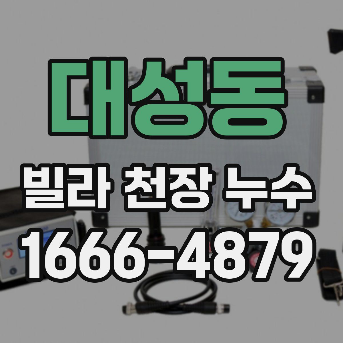 대성동 빌라 천장 누수